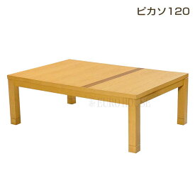 SS期間中店内商品ポイント最大20倍【送料無料】こたつ こたつ台 コタツ 120幅 継脚付 木製 ピカソ ウレタンUV塗装 炬燵 利根商会 ヒーター