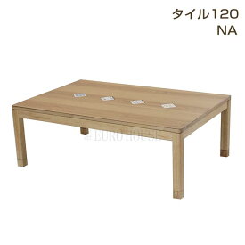 SS期間中店内商品ポイント最大20倍【送料無料】こたつ こたつ台 コタツ 炬燵 120幅 継脚付 木製 タイルF BR ブラウン 利根商会 ヒーター