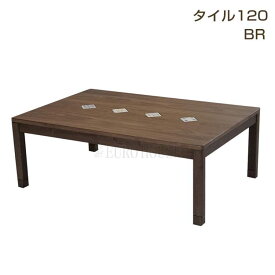 SS期間中店内商品ポイント最大20倍【送料無料】こたつ こたつ台 コタツ 炬燵 120幅 継脚付 木製 タイルF NA ナチュラル 利根商会 ヒーター
