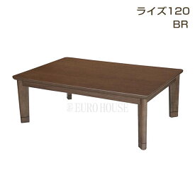 SS期間中店内商品ポイント最大20倍【送料無料】こたつ こたつ台 コタツ 120幅 継脚付 木製 ライズ BR ブラウン ウレタンUV塗装 炬燵 利根商会 ヒーター