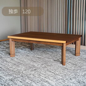 SS期間中店内商品ポイント最大20倍【送料無料】こたつ こたつ台 コタツ 120幅 継脚付 ウォルナット 独歩 ウレタンUV塗装 炬燵 利根商会 ヒーター