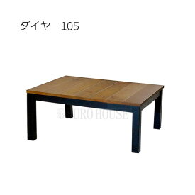 SS期間中店内商品ポイント最大20倍【送料無料】こたつ こたつ台 コタツ 105幅 二段継脚 パイン ダイヤ ウレタン塗装 炬燵 利根商会 ヒーター