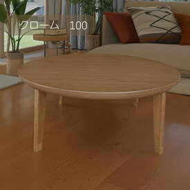 SS期間中店内商品ポイント最大20倍【送料無料】こたつ こたつ台 コタツ 100 円形 丸 クローム プリント化粧板 ウレタンUV塗装 炬燵 利根商会 ヒーター