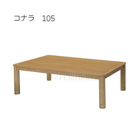 SS期間中店内商品ポイント最大20倍【送料無料】こたつ こたつ台 コタツ 105幅 コナラ NA プリント化粧板 ウレタンUV塗装 炬燵 利根商会 ヒーター