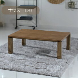 SS期間中店内商品ポイント最大20倍【送料無料】こたつ こたつ台 コタツ 120幅 継脚付 木製 サウス ウォルナット UV塗装 炬燵 利根商会 ヒーター