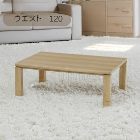 SS期間中店内商品ポイント最大20倍【送料無料】こたつ こたつ台 コタツ 120幅 継脚付 木製 ウエスト タモ UV塗装 炬燵 利根商会 ヒーター