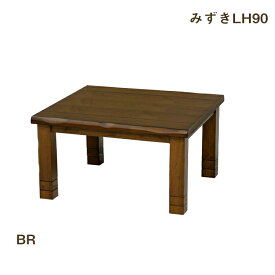 SS期間中店内商品ポイント最大20倍【送料無料】こたつ こたつ台 90幅 二段継脚 正方形 コタツ 木製 ブラウン みずき なぐり加工 アッシュ材 ウレタンUV塗装 炬燵 利根商会 ヒーター