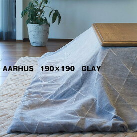 【送料無料】こたつ布団 こたつ掛け布団 炬燵 コタツ 190cm×190cm 正方形 シンプル グレー GRAY 洗濯可 AARHUS オーフス こたつ台別売り 協立工芸