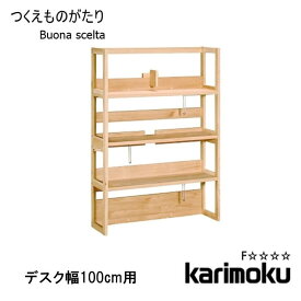 SS期間中店内商品ポイント最大20倍【送料無料】学習机用 書棚 ボナ シェルタ QT3085 デスク幅10cm用 Buona scelta ボナシェルタ ラック シェルフ 本棚 収納 木製 オーク リモートワーク カリモク karimoku P8