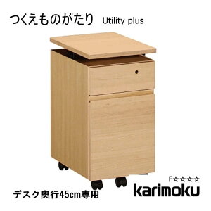 マラソン期間中店内ポイント最大20倍【送料無料】学習机用 天板昇降式 デスクワゴン ユーティリティプラス SS0465 ※デスク奥行45cm専用 utility plus キャビネット チェスト 収納 木製 オーク リ