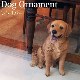 【送料無料】オーナメント お座りするレトリバー 犬の置物 動物 レジン アニマルオブジェ ディスプレイ ギフト プレセント 贈り物 インスタ映え animal