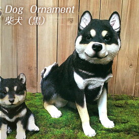 【送料無料】ドッグオーナメント 柴犬 シバ 犬 クロ 黒柴 親単品 置物 イヌ いぬ 中型犬 動物 レジン アニマル オブジェ ディスプレイ インテリア小物 ギフト プレセント 野川農園 贈り物 インスタ映え