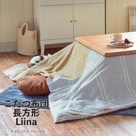 【送料無料】在庫限 こたつ布団 リーナ こたつ布団カバー付 長方形 200×240cm コタツ布団 straw×stone ストライプ リビングルーム 家族団らん カバーリング 洗濯 ファブザホーム fab the home