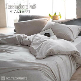 マラソン期間中店内商品ポイント最大20倍【送料無料】カバー セット ダブルベッド用 シーツ & カバー 4点セット 寝具 ピローケース コンフォーターカバー ファブザホーム ヘリンボーン ニット フェザーストーン グレイ 綿 コットン Fab the Home