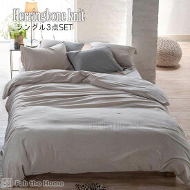 マラソン期間中店内商品ポイント最大20倍【送料無料】カバー セット シングルベッド用 シーツ & カバー 3点セット 寝具 ピローケース コンフォーターカバー ファブザホーム ヘリンボーン ニット フェザーストーン グレイ 綿 コットン Fab the Home