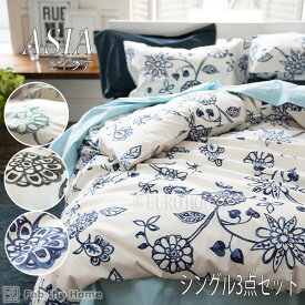 マラソン期間中店内商品ポイント最大20倍【送料無料】カバー セット シングルベッド用 シーツ & カバー 3点セット 寝具 ピローケース コンフォーターカバー エイジア チャコール ブラウン ネイビー 綿 Fab the Home