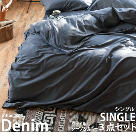 マラソン期間中店内商品ポイント最大20倍【送料無料】カバー セット シングルベッド用 シーツ & カバー 3点セット 寝具 ピローケース コンフォーターカバー 枕カバー 掛け布団カバー 綿10％ ライトデニム インディゴ染 ネイビー ブルー Fab the Home