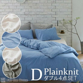 マラソン期間中店内商品ポイント最大20倍【送料無料】カバー セット ダブルベッド用 シーツ & カバー 4点セット 平織ニット 寝具 ピローケース コンフォーターカバー 枕カバー 掛け布団カバー 綿10％ Fab the Home