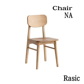 マラソン期間中店内商品ポイント最大20倍【送料無料】デスクチェア NA ナチュラル Rasic Chair ラシック チェア 椅子 ダイニングチェア 天然木 シンプル モダン ソフトヴィンテージ 市場家具 リモートワーク
