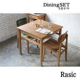 1日は店内全商品ポイント11倍【送料無料】 ダイニング3点セット Rasic Table 750 ダイニングテーブル テーブル 机 天然木 シンプル ソフトヴィンテージ 市場家具