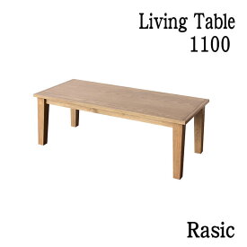 1日は店内全商品ポイント11倍【送料無料】 Rasic Living Table 1100 センターテーブル テーブル リビングテーブル シンプル ソフトヴィンテージ 市場家具