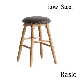 マラソン期間中店内商品ポイント最大20倍【送料無料】Rasic Low Stool ロースツール ラシック シンプル ソフトヴィンテージ 市場家具