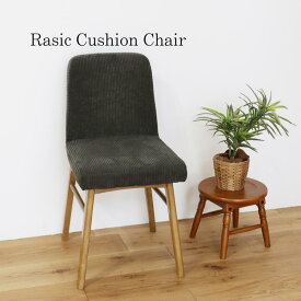 マラソン期間中店内商品ポイント最大20倍【送料無料】ラシック クッションチェア Rasic Cushion Chair クッションチェア ダイニングチェア リビングチェア 北欧家具 モダンチェア 市場家具