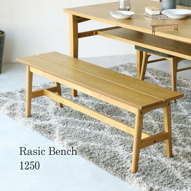 マラソン期間中店内商品ポイント最大20倍【送料無料】ラシック ベンチ 125 Rasic Bench 125 ダイニングベンチ 木製ベンチ 食卓ベンチ 北欧家具 モダン家具 市場家具