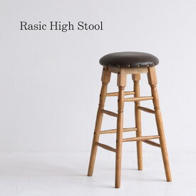 マラソン期間中店内商品ポイント最大20倍【送料無料】ラシック ハイスツール Rasic High Stool ハイスツール カウンターチェア バースツール 木製スツール 北欧家具 市場家具