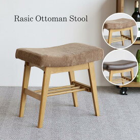 マラソン期間中店内商品ポイント最大20倍【送料無料】ラシック オットマンスツール Rasic Ottoman Stool オットマンスツール スツール 足置き リビング家具 北欧家具 市場家具