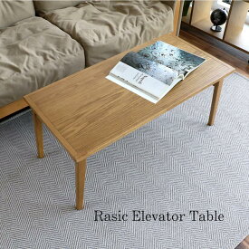 マラソン期間中店内商品ポイント最大20倍【送料無料】ラシック エレベーターテーブル Rasic Elevator Table エレベーターテーブル 昇降テーブル リビングテーブル 木製テーブル 北欧家具 市場家具