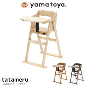 【送料無料】欠品中 次未定 ベビーチェア タタメルチェア ベビー ハイチェア 赤ちゃん椅子 7ヶ月から シンプル 収納 折りたたみ式 ワンタッチハイチェア 大和屋 ハイチェア 幼児 椅子