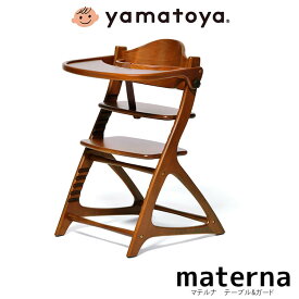 【送料無料】マテルナ テーブル & ガード付 ライトブラウン 赤ちゃん ベビーチェア キッズチェア 子ども用食卓椅子 幼児用 セーフティチェアベルト付 大和屋 yamatoya