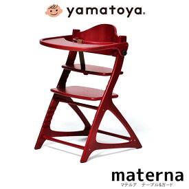 【送料無料】欠品中 次未定 マテルナ テーブル & ガード付 レッド 赤ちゃん ベビーチェア キッズチェア 子ども用食卓椅子 幼児用 セーフティチェアベルト付 大和屋 yamatoya