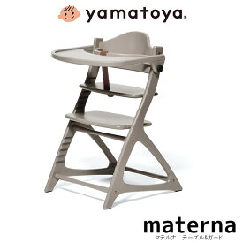 【送料無料】マテルナ テーブル & ガード付 グレー 赤ちゃん ベビーチェア キッズチェア 子ども用食卓椅子 幼児用 セーフティチェアベルト付 大和屋 yamatoya