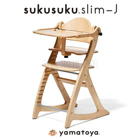 【送料無料】ベビーチェア NA ナチュラル すくすく スリム-J slim-J 木製 シンプル 離乳食期 高さ調節 チェア 高さ調節可能 キッズチェア こども 子供 椅子 おしゃれ 歯並び 姿勢 大和屋 yamatoya