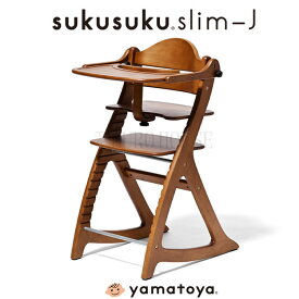 【送料無料】ベビーチェア LBR ライトブラウン すくすく スリム-J slim-J 木製 シンプル 離乳食期 高さ調節 チェア 高さ調節可能 キッズチェア こども 子供 椅子 おしゃれ 歯並び 姿勢 大和屋 yamatoya