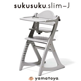 【送料無料】ベビーチェア GY グレー すくすく スリム-J slim-J 木製 シンプル 離乳食期 高さ調節 チェア 高さ調節可能 キッズチェア こども 子供 椅子 おしゃれ 歯並び 姿勢 大和屋 yamatoya
