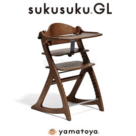 【送料無料】ベビーチェア DB ダークブラウン すくすくチェアGL すくすく 木製 シンプル 離乳食期 高さ調節 チェア 高さ調節可能 キッズチェア こども 子供 椅子 おしゃれ 歯並び 姿勢 大和屋 yamatoya