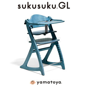 【送料無料】ベビーチェア BW ブルーウォッシュ すくすくチェアGL すくすく 木製 シンプル 離乳食期 高さ調節 チェア 高さ調節可能 キッズチェア こども 子供 椅子 おしゃれ 歯並び 姿勢 大和屋 yamatoya