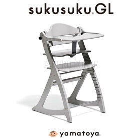 【送料無料】ベビーチェア GY グレー すくすくチェアGL すくすく 木製 シンプル 離乳食期 高さ調節 チェア 高さ調節可能 キッズチェア こども 子供 椅子 おしゃれ 歯並び 姿勢 大和屋 yamatoya