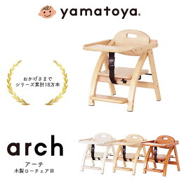 【送料無料】アーチ3 木製 ローチェア テーブル付 折りたたみ式 ロータイプ ベビーチェア キッズチェア 赤ちゃん 木製椅子 yamatoya 大和屋
