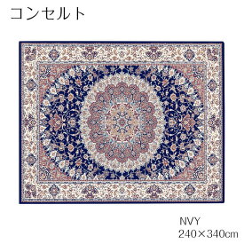 15日迄ずっと店内商品P最大20倍【送料無料】ラグ カーペット 絨毯 コンセルト 240×340 IVOアイボリー NVY ネイビー メダリオンデザイン クラシック ホットカーペットカバー可 エジプト製 モダン プレーベル plaw