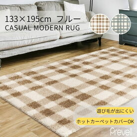 15日迄ずっと店内商品P最大20倍【送料無料】ラグ カーペット フルー 133×195 BL ブルー BE ベージュ ホットカーペットカバー可 モダン ラグ おしゃれ ラグ リビングトルコ製 モダン 敷物 プレーベル