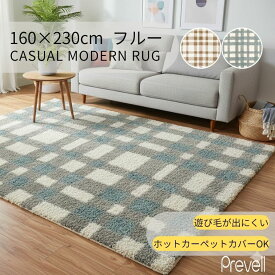15日迄ずっと店内商品P最大20倍【送料無料】ラグ カーペット フルー 160×230 BL ブルー BE ベージュ ホットカーペットカバー可 モダン ラグ おしゃれ ラグ リビング絨毯 敷物 プレーベル