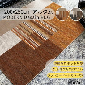15日迄ずっと店内商品P最大20倍【送料無料】ラグ カーペット アルタム 200×250 BR ブラウン OR オレンジ ホットカーペットカバー可 モダン ラグ おしゃれ ラグ リビングベルギー製 カジュアル モダン 敷物 プレーベル