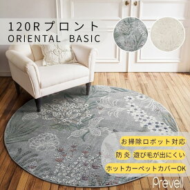 15日迄ずっと店内商品P最大20倍【送料無料】ラグ カーペット プロント 直径 120R GY グレー BE ベージュ ホットカーペットカバー可 モダン ラグ おしゃれ ラグ リビング高級 ベルギー製 モダン 敷物 プレーベル