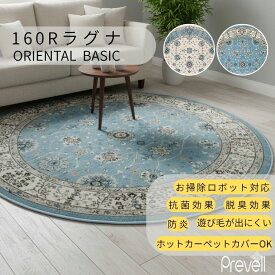 15日迄ずっと店内商品P最大20倍【送料無料】ラグ カーペット ラグナ 直径 160R 17202 LBL ライトブルー 17202 IVO アイボリー ホットカーペットカバー可 モダン ラグ おしゃれ ラグ リビング絨毯 敷物 プレーベル