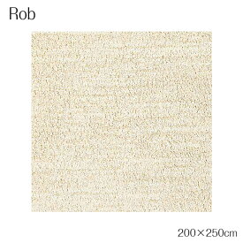 【送料無料】在庫少要確認 ラグ カーペット 絨毯 マット 200×250cm アイボリー ホットカーペットカバー可 日本製 シンプル ロブ プレーベル