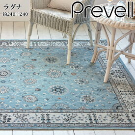 15日迄ずっと店内商品P最大20倍【送料無料】ラグ ウィルトンカーペット ラグナ トルコ製 240×240cm ホットカーペットカバー可 高級 高品質 15.4万ノット 30.8万P センターラグ ラグカーペット 絨毯 敷物 防災 抗菌 防臭 プレーベル plaw